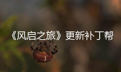补丁帮助启之延迟旅玩家网络问题更新解决风