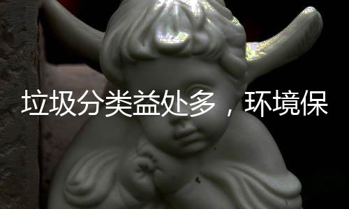 保护环境益处垃圾靠你我多，分类