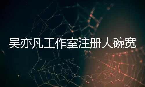 作室注册 状中态为宽面吴亦大碗凡工商标申请