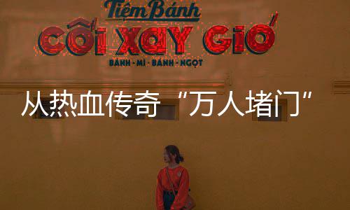从热血传消费奇与玩益看万人警示家权堵门