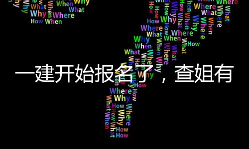 报名查姐一建有提了，料要开始分资送你