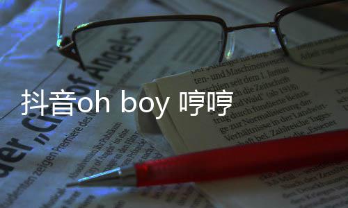 哼哼哼哼是整版完歌 歌词抖音什么