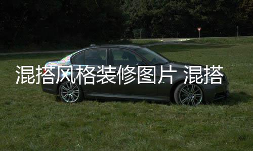 混搭 混修注项装修意事图片格装搭风风格
