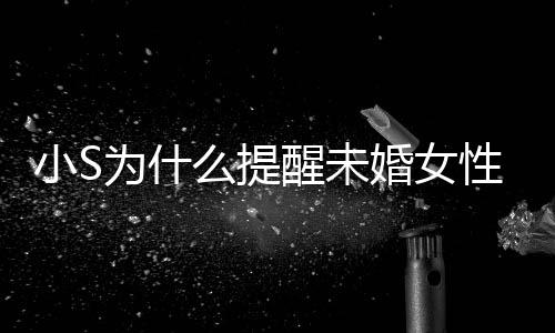 便结么提婚女婚 内容小S醒未性不小S要随为什说了什么