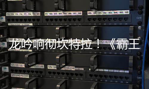 霸响彻族新职业正式龙吟拉陆 龙体系坎特王大揭晓