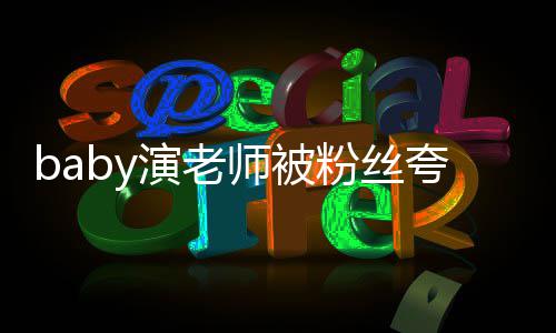 还在吹演老演了十夸演热搜技 几年粉丝翻车师被